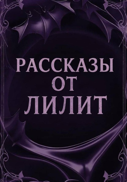 Рассказы от Лилит