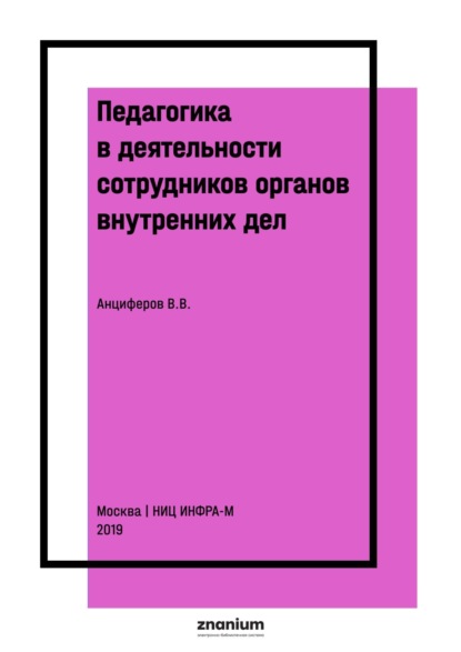 Педагогика в деятельности сотрудников органов внутренних дел
