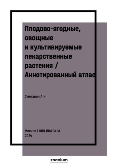 Плодово-ягодные, овощные и культивируемые лекарственные растения / Аннотированный атлас