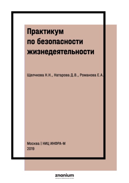 Практикум по безопасности жизнедеятельности. Часть I