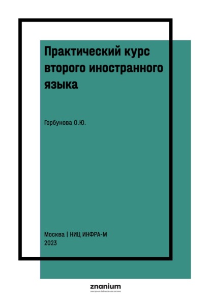 Практический курс второго иностранного языка. Французский язык