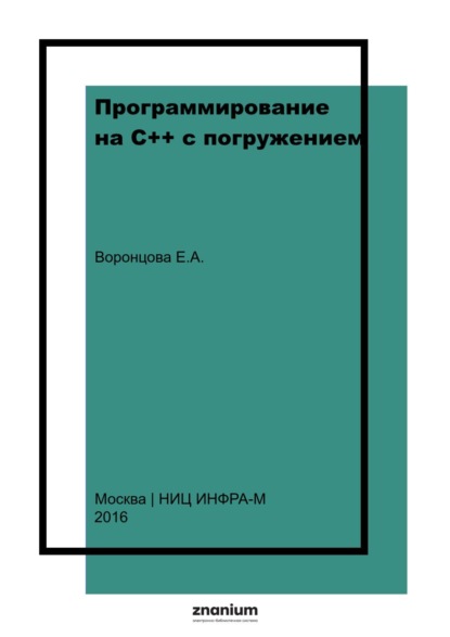 Программирование на С++ с погружением: практические задания и примеры кода