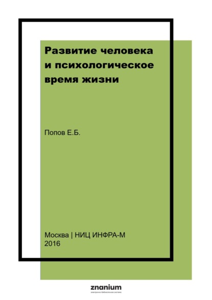 Развитие человека и психологическое время жизни