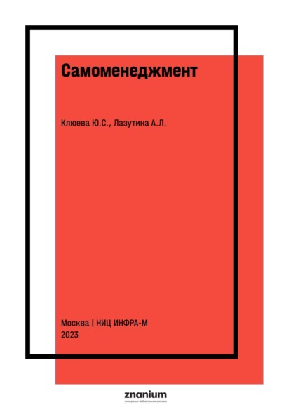 Самоменеджмент
