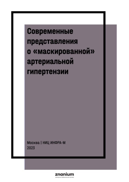 Современные представления о «маскированной» артериальной гипертензии