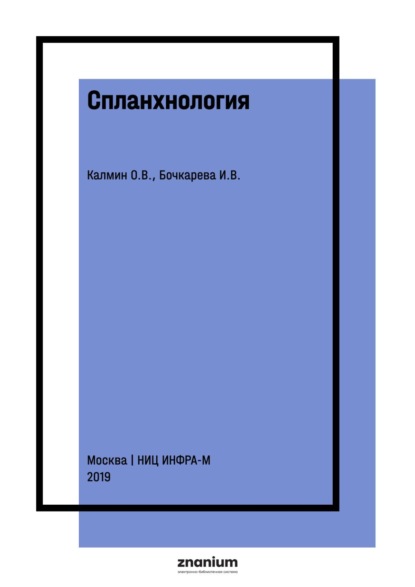 Спланхнология