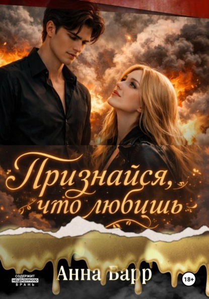 Признайся, что любишь