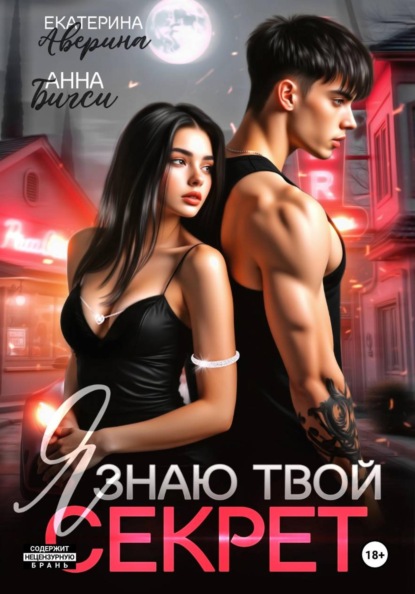 Я знаю твой секрет