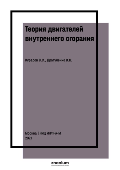 Теория двигателей внутреннего сгорания