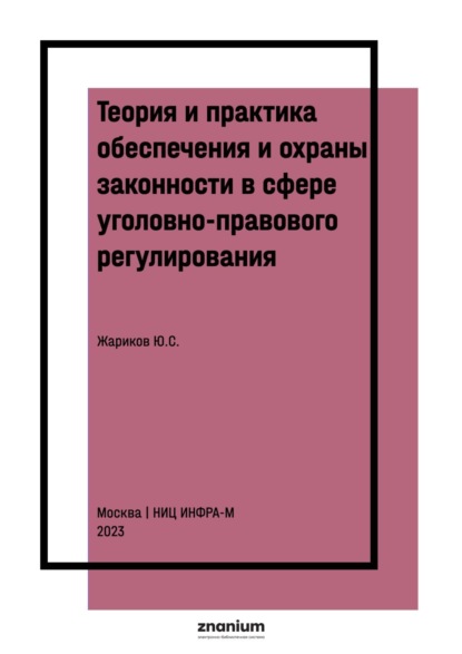 Теория и практика обеспечения и охраны законности в сфере уголовно-правового регулирования