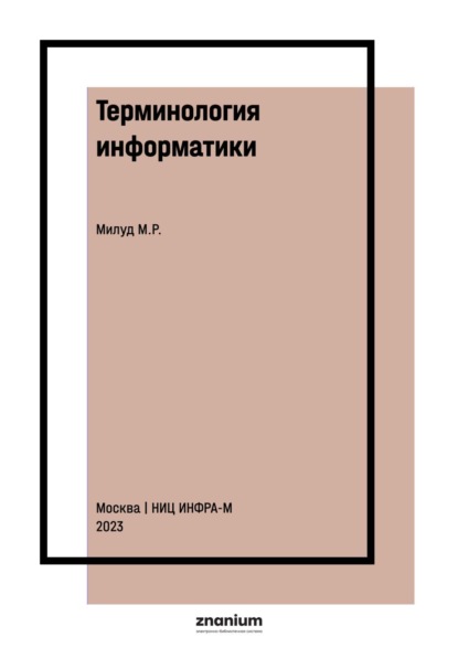 Терминология информатики: Состояние и перспективы развития