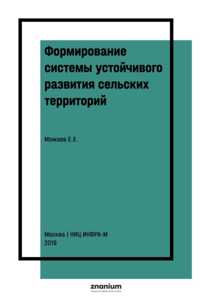 Формирование системы устойчивого развития сельских территорий