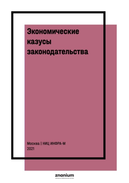 Экономические казусы законодательства