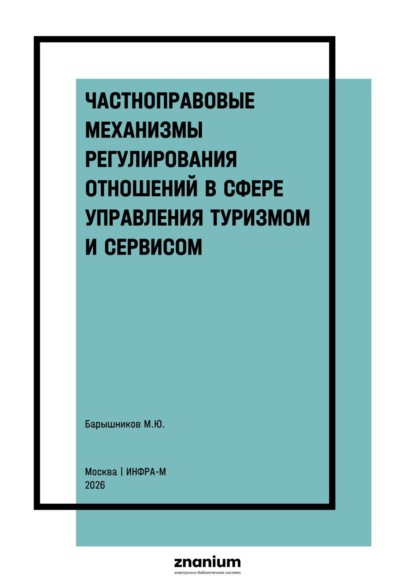 Частноправовые механизмы регулирования отношений в сфере управления туризмом и сервисом