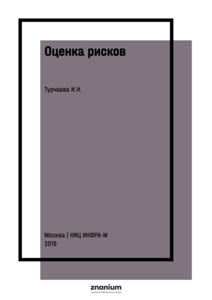 Оценка рисков: практикум