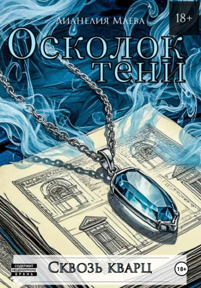 Осколок тени. Сквозь кварц
