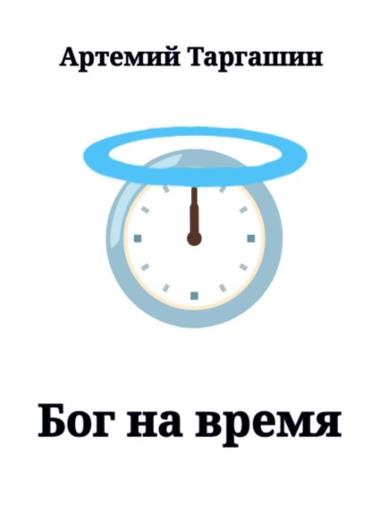 Бог на время