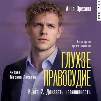 Глухое правосудие. Книга 2. Доказать невиновность