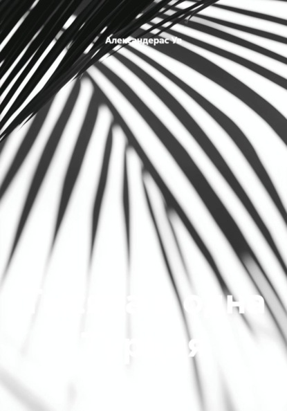 Тысяча и одна Турция