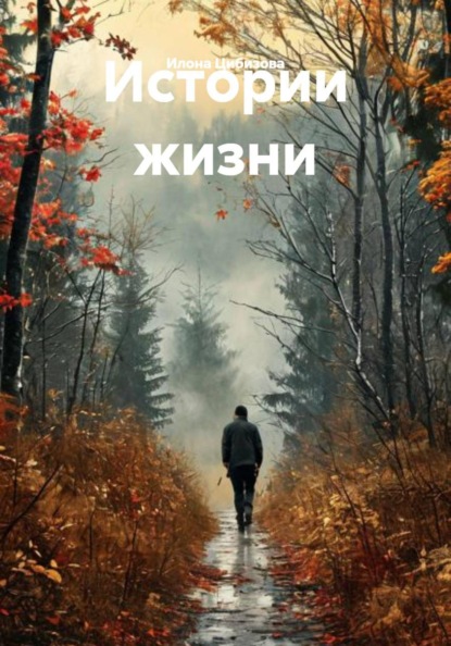 Истории жизни