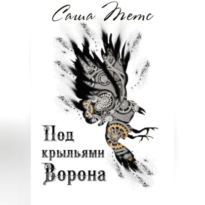 Под крыльями Ворона