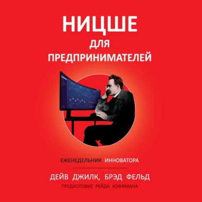 Ницше для предпринимателей. Еженедельник инноватора
