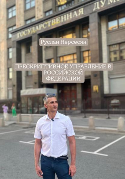 ПРЕСКРИПТИВНОЕ УПРАВЛЕНИЕ В РОССИЙСКОЙ ФЕДЕРАЦИИ