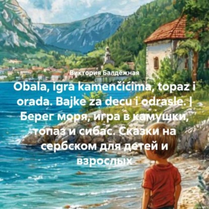 Obala, igra kamenčićima, topaz i orada. Bajke za decu i odrasle. | Берег моря, игра в камушки, топаз и сибас. Сказки на сербском для детей и взрослых