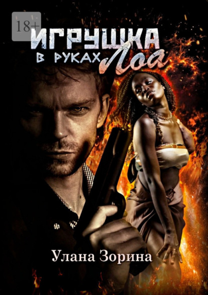 Игрушка в руках Лоа