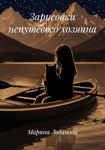 Зарисовки непутёвого хозяина