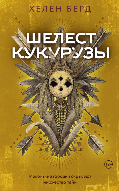 Шелест кукурузы