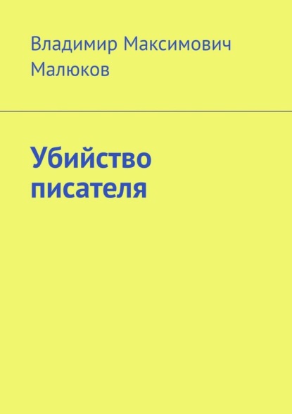 Убийство писателя