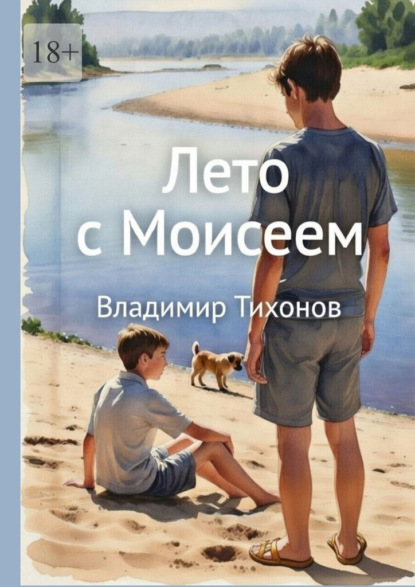 Лето с Моисеем