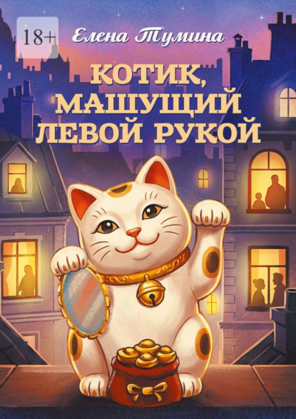 Котик, машущий левой рукой