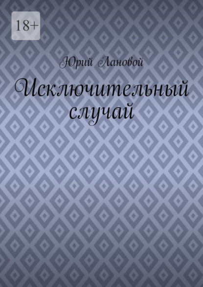 Исключительный случай