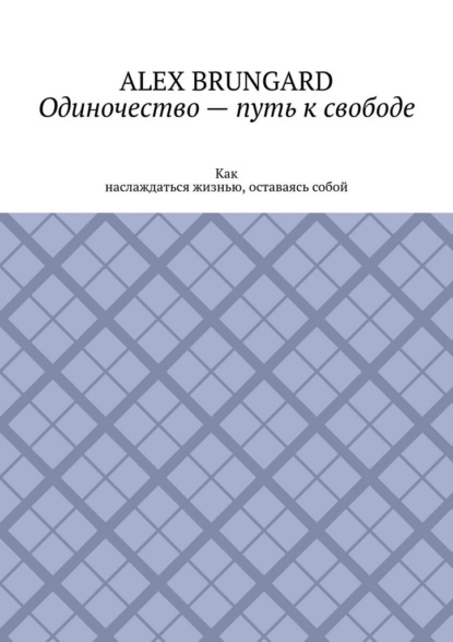 Одиночество – путь к свободе. Как наслаждаться жизнью, оставаясь собой