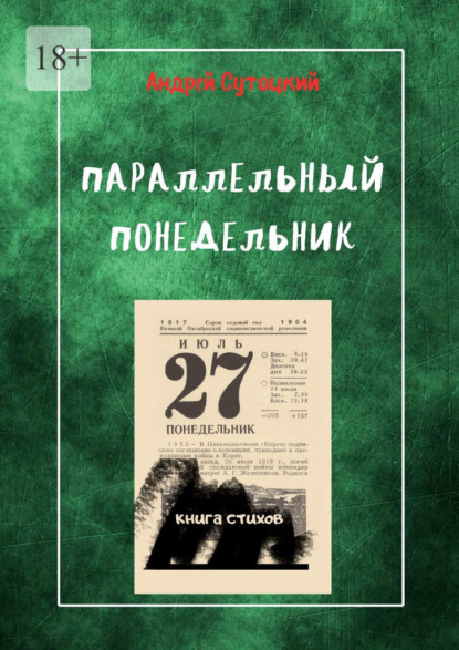 Параллельный понедельник. Книга стихов