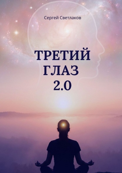 Третий глаз 2.0