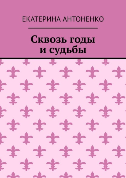 Сквозь годы и судьбы