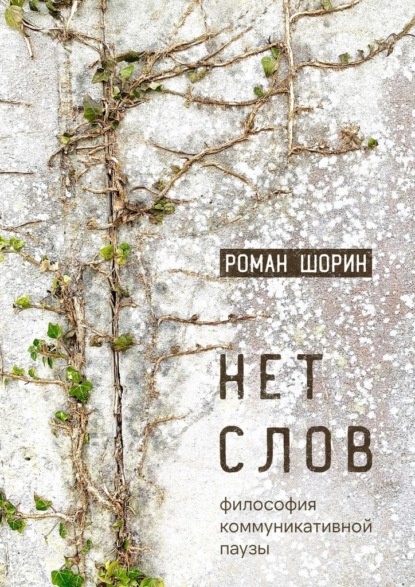 Нет слов. Философия коммуникативной паузы