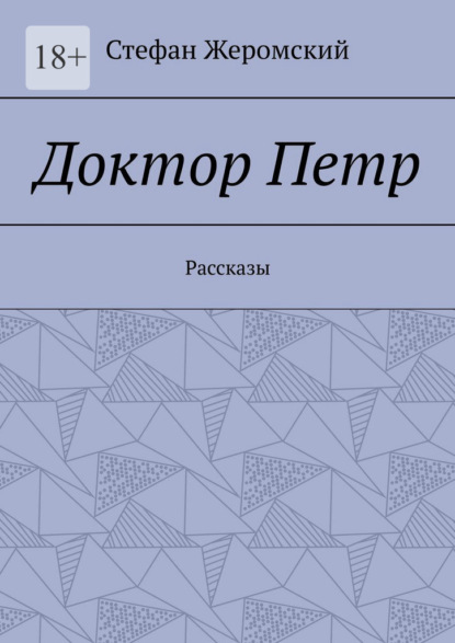 Доктор Петр. Рассказы