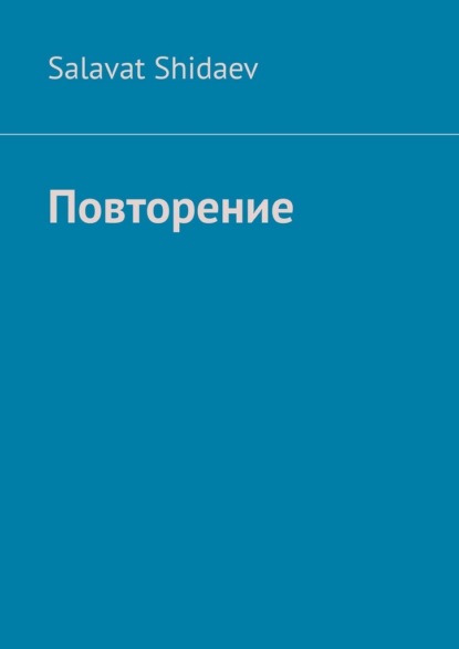 Повторение