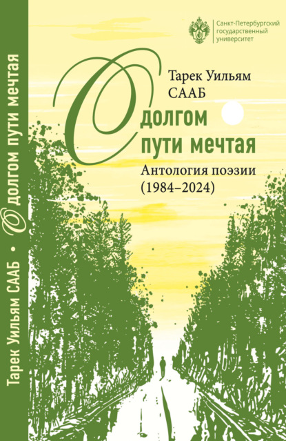 О долгом пути мечтая. Антология поэзии (1984– 2024)