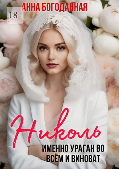 Николь. Именно ураган во всём и виноват