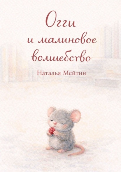 Огги и малиновое волшебство