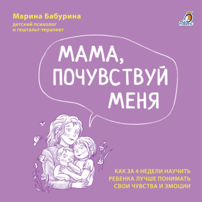 Мама, почувствуй меня