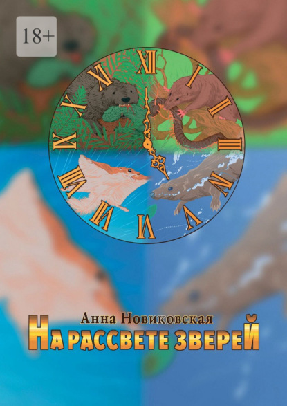 На рассвете зверей