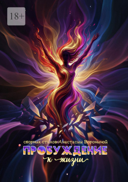 Пробуждение к жизни