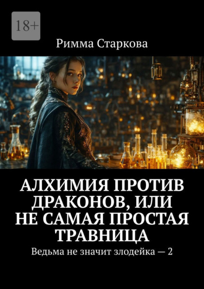 Алхимия против драконов, или Не самая простая травница