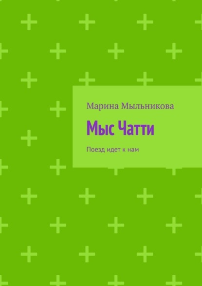 Мыс Чатти. Поезд идет к нам